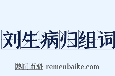 刘生病归组词是什么意思的图片
